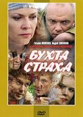 Бухта страха 2007 постер